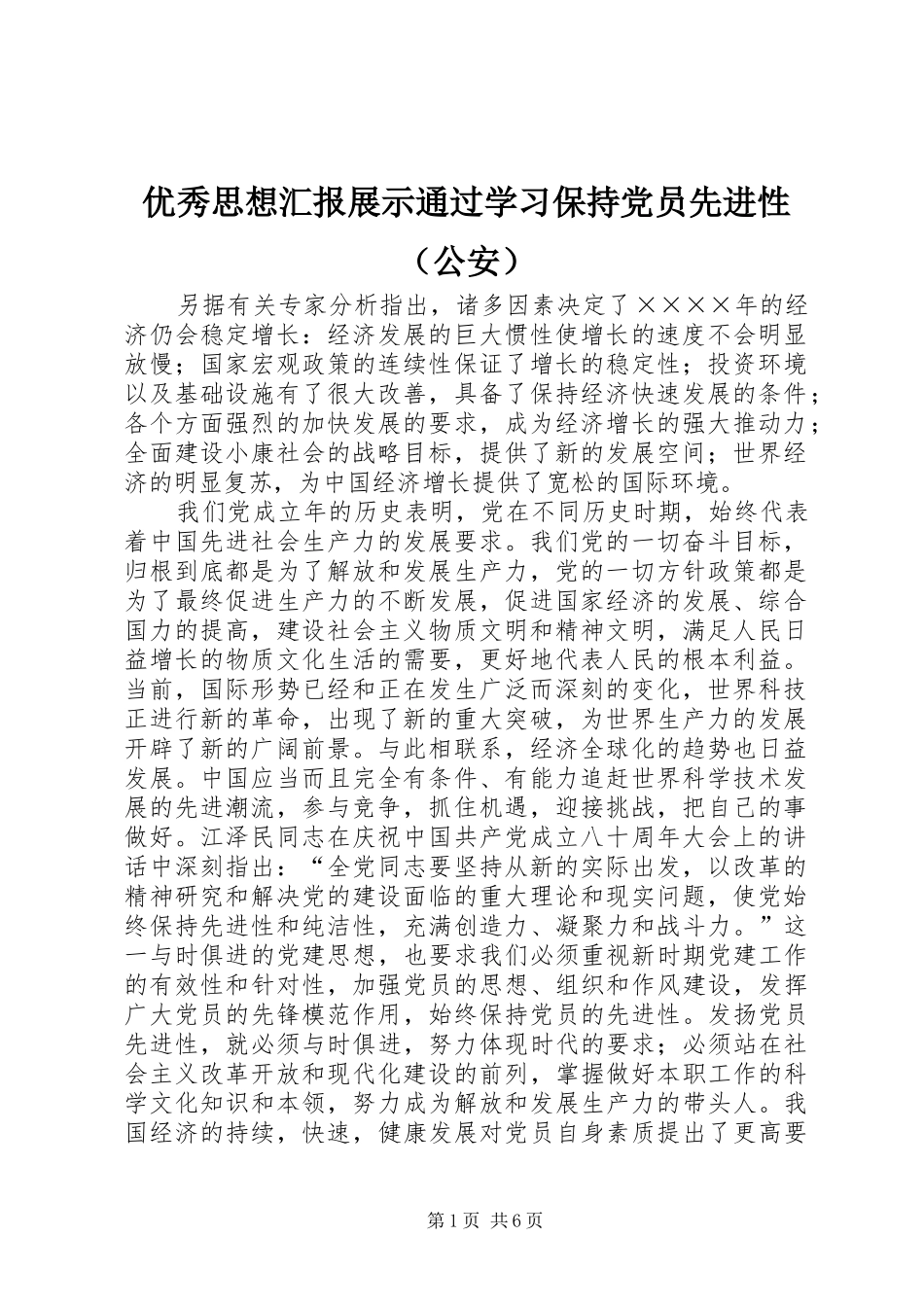 2024年优秀思想汇报展示通过学习保持党员先进性_第1页