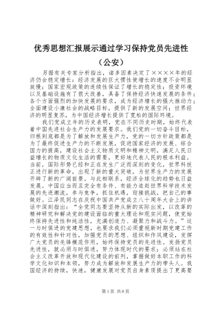 2024年优秀思想汇报展示通过学习保持党员先进性