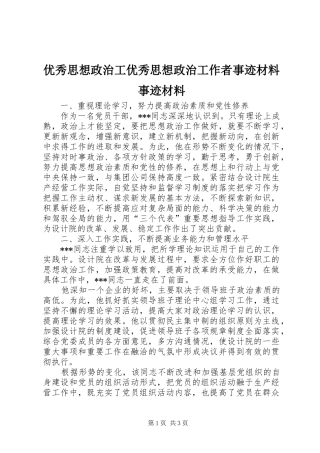 2024年优秀思想政治工优秀思想政治工作者事迹材料事迹材料