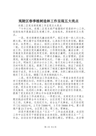 2024年夷陵区春季植树造林工作呈现五大亮点