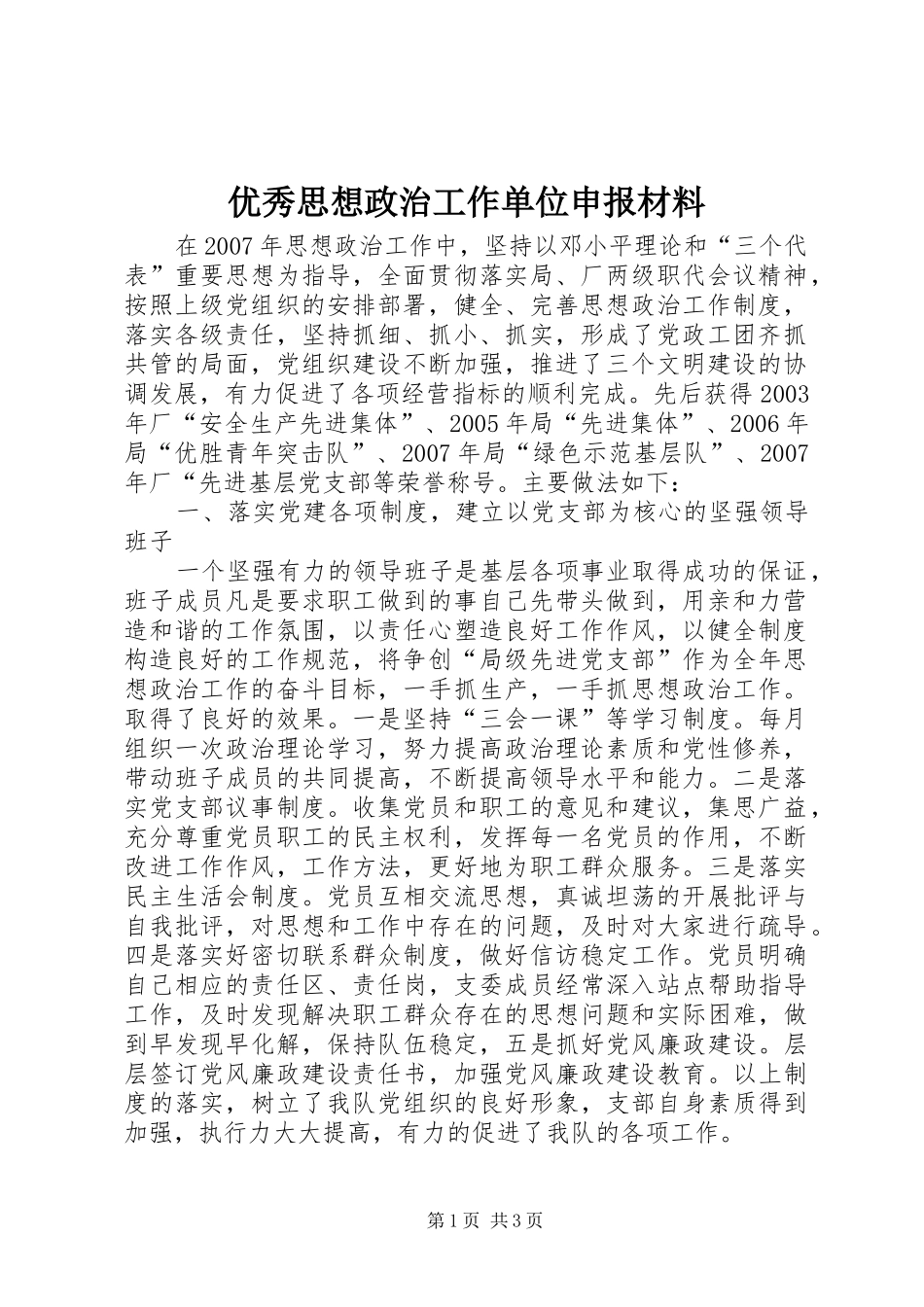 2024年优秀思想政治工作单位申报材料_第1页