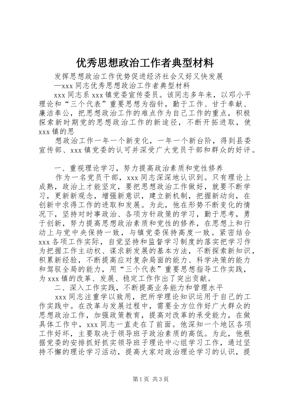 2024年优秀思想政治工作者典型材料_第1页