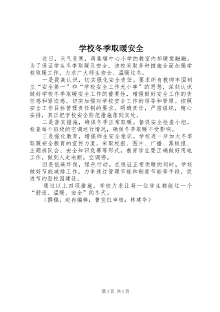 2024年学校冬季取暖安全
