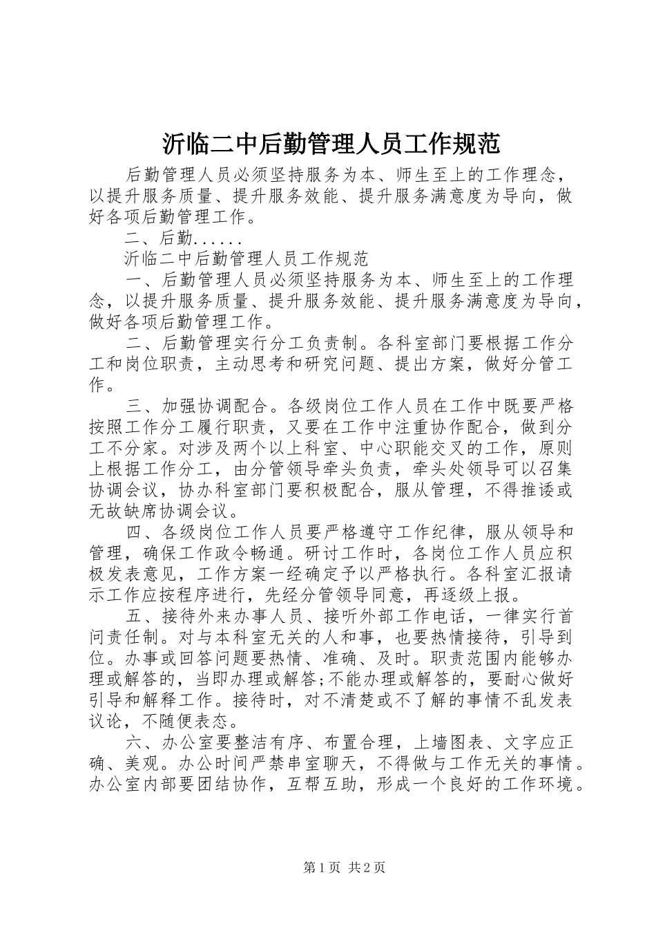 2024年沂临二中后勤管理人员工作规范_第1页