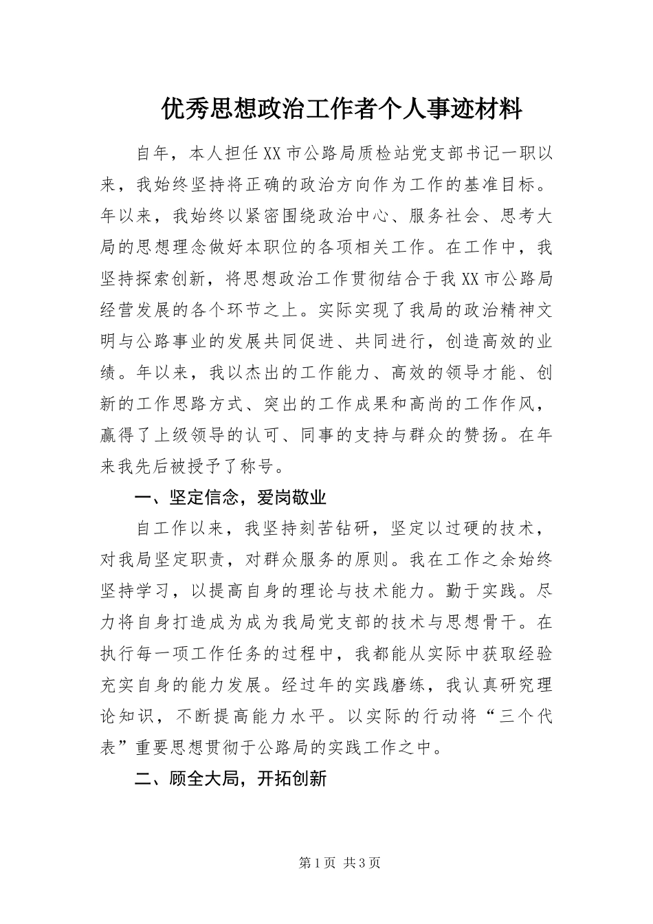 2024年优秀思想政治工作者个人事迹材料_第1页