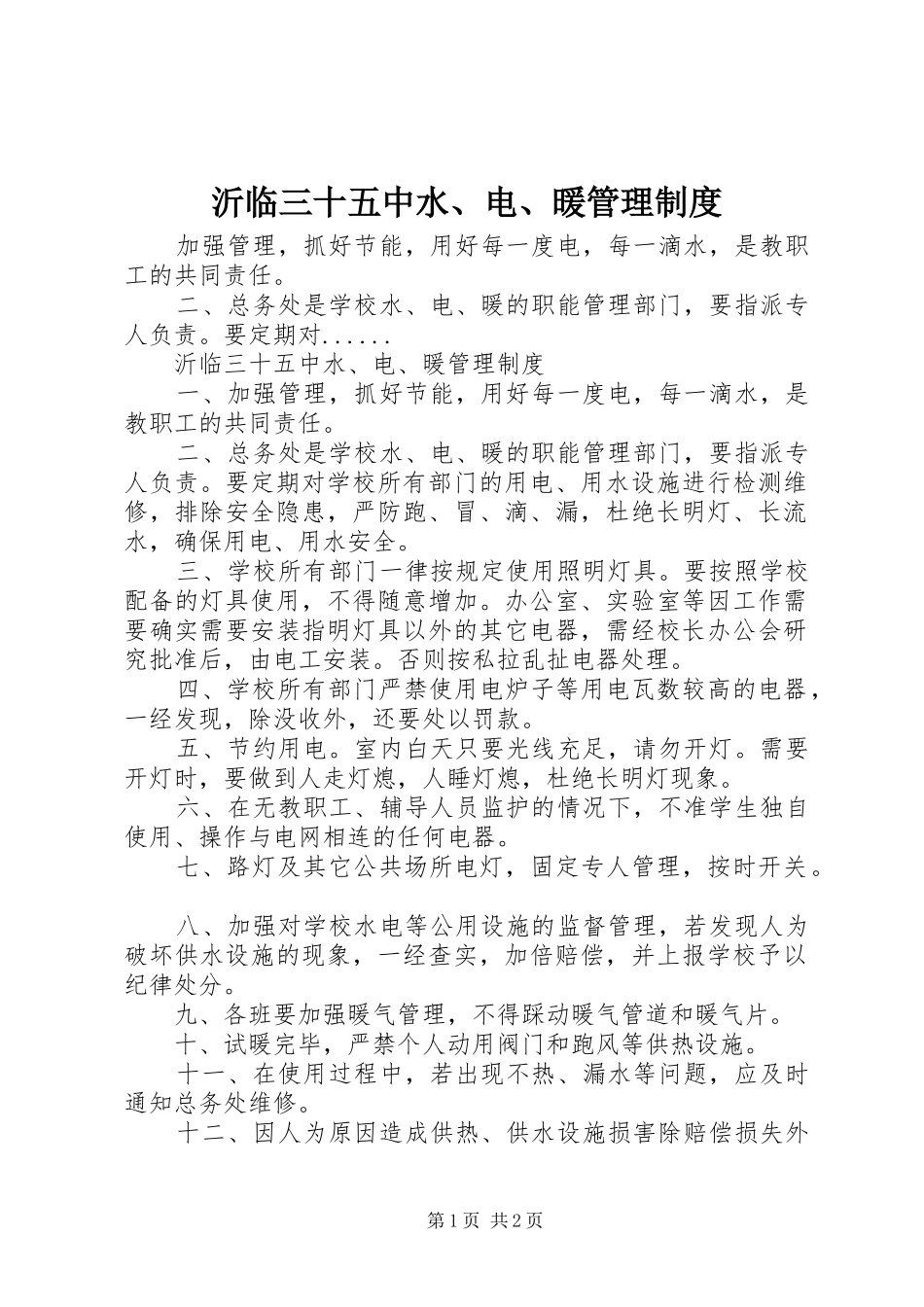 2024年沂临三十五中水电暖管理制度_第1页