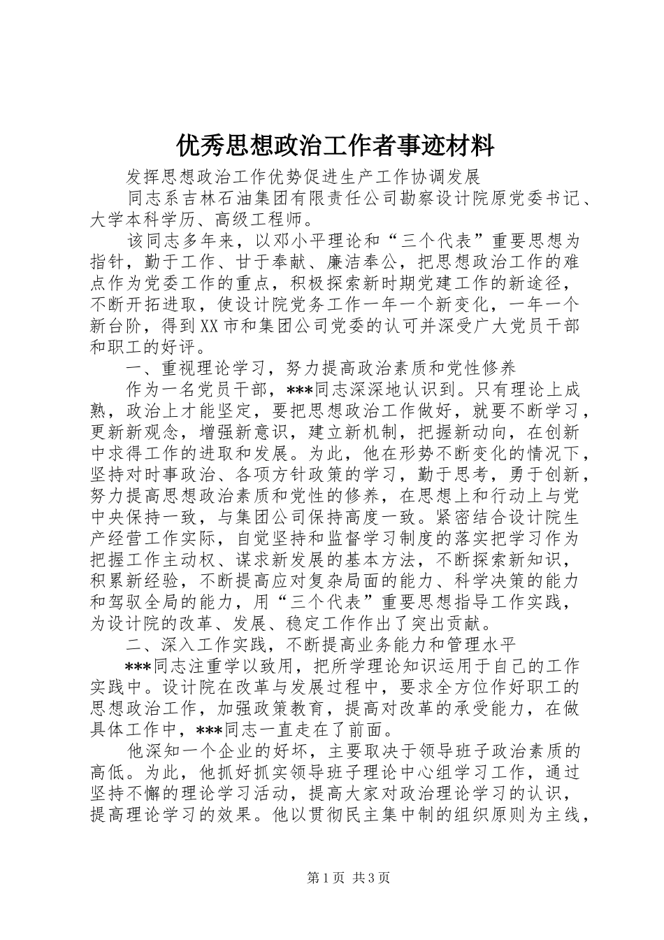 2024年优秀思想政治工作者事迹材料_第1页