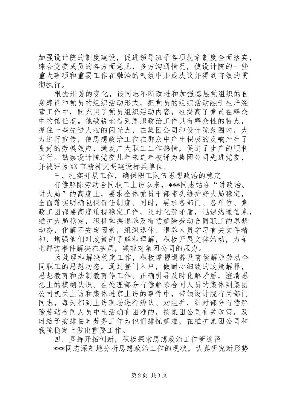 2024年优秀思想政治工作者事迹材料_第2页