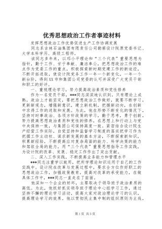 2024年优秀思想政治工作者事迹材料