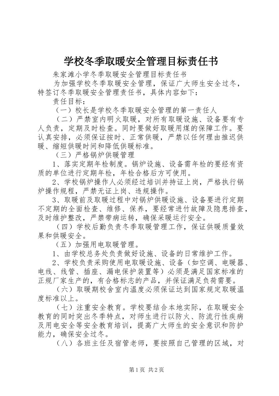 2024年学校冬季取暖安全管理目标责任书_第1页