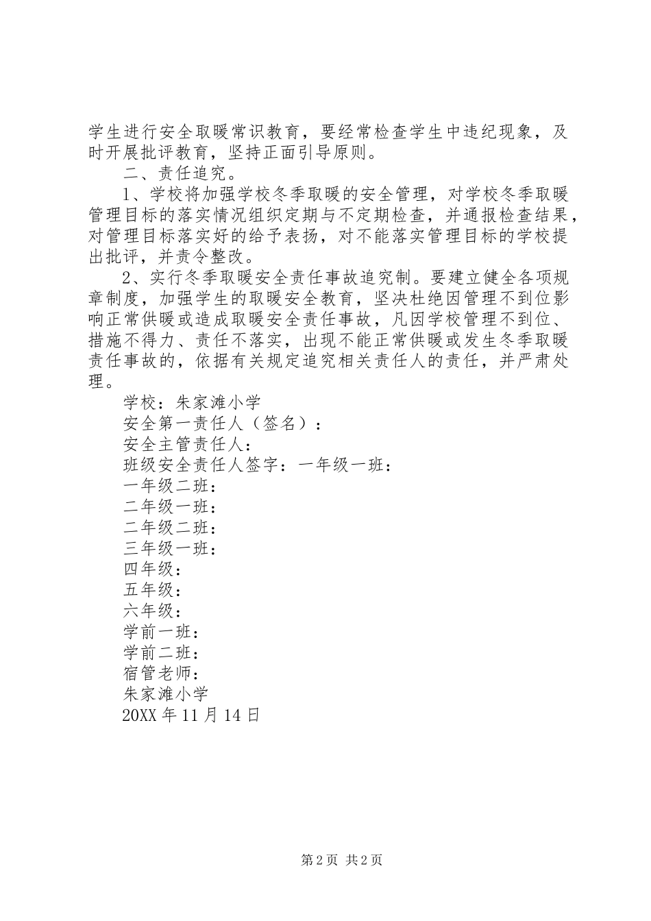 2024年学校冬季取暖安全管理目标责任书_第2页