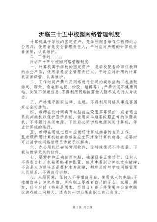 2024年沂临三十五中校园网络管理制度