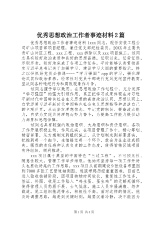 2024年优秀思想政治工作者事迹材料篇