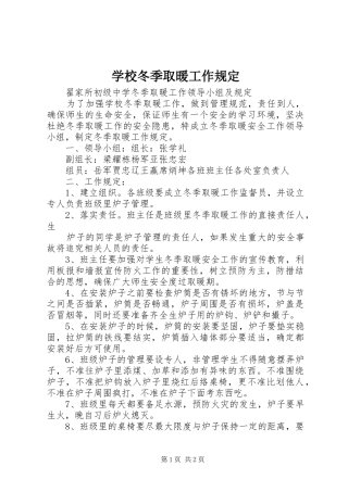 2024年学校冬季取暖工作规定