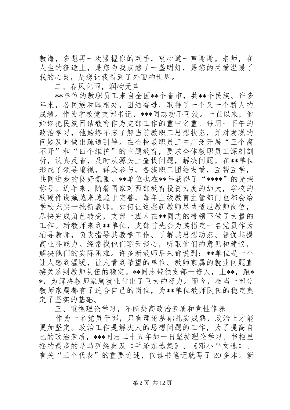 2024年优秀思想政治工作者先进事迹材料_第2页