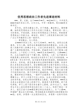 2024年优秀思想政治工作者先进事迹材料