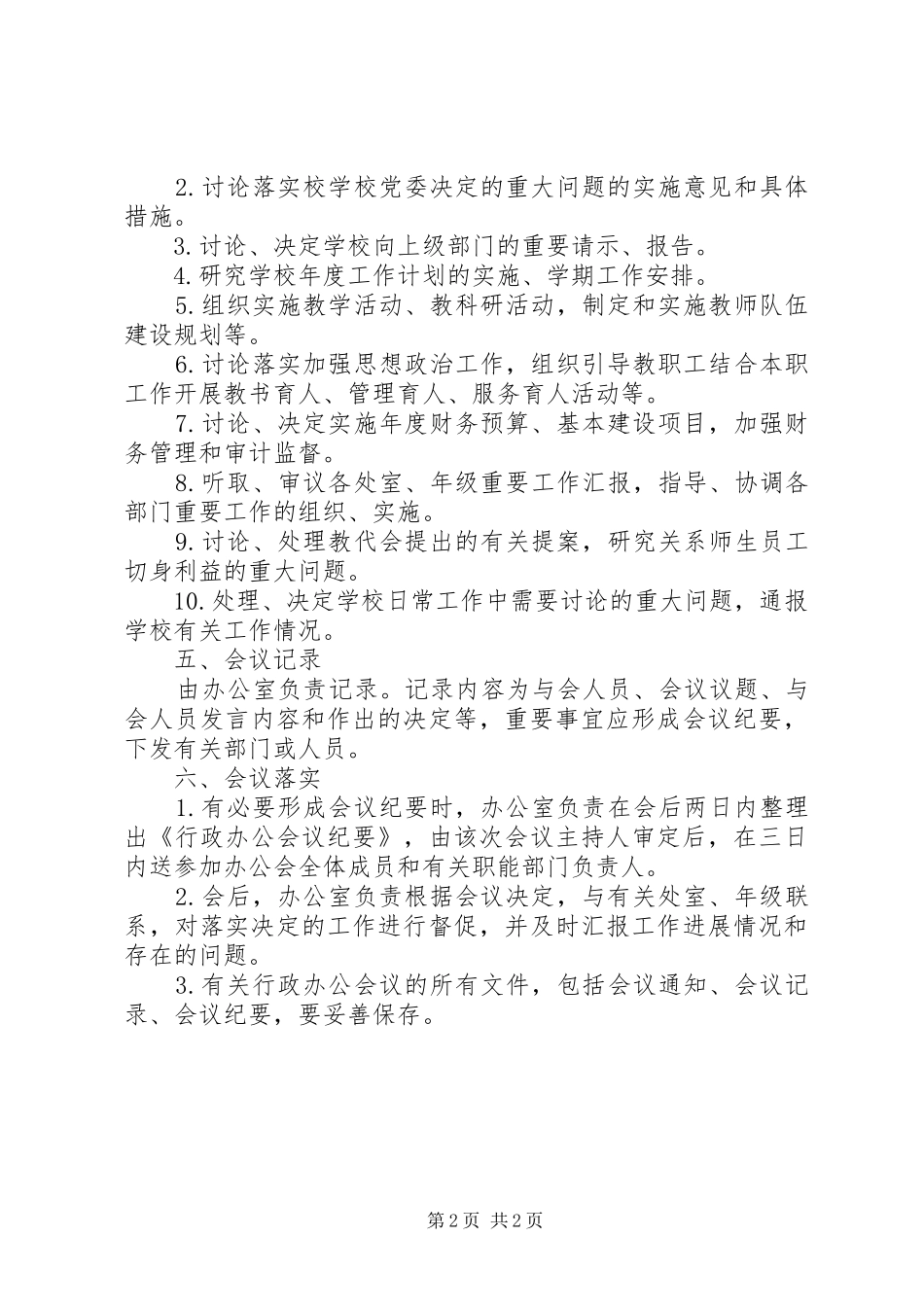2024年沂临一中行政办公会议制度_第2页