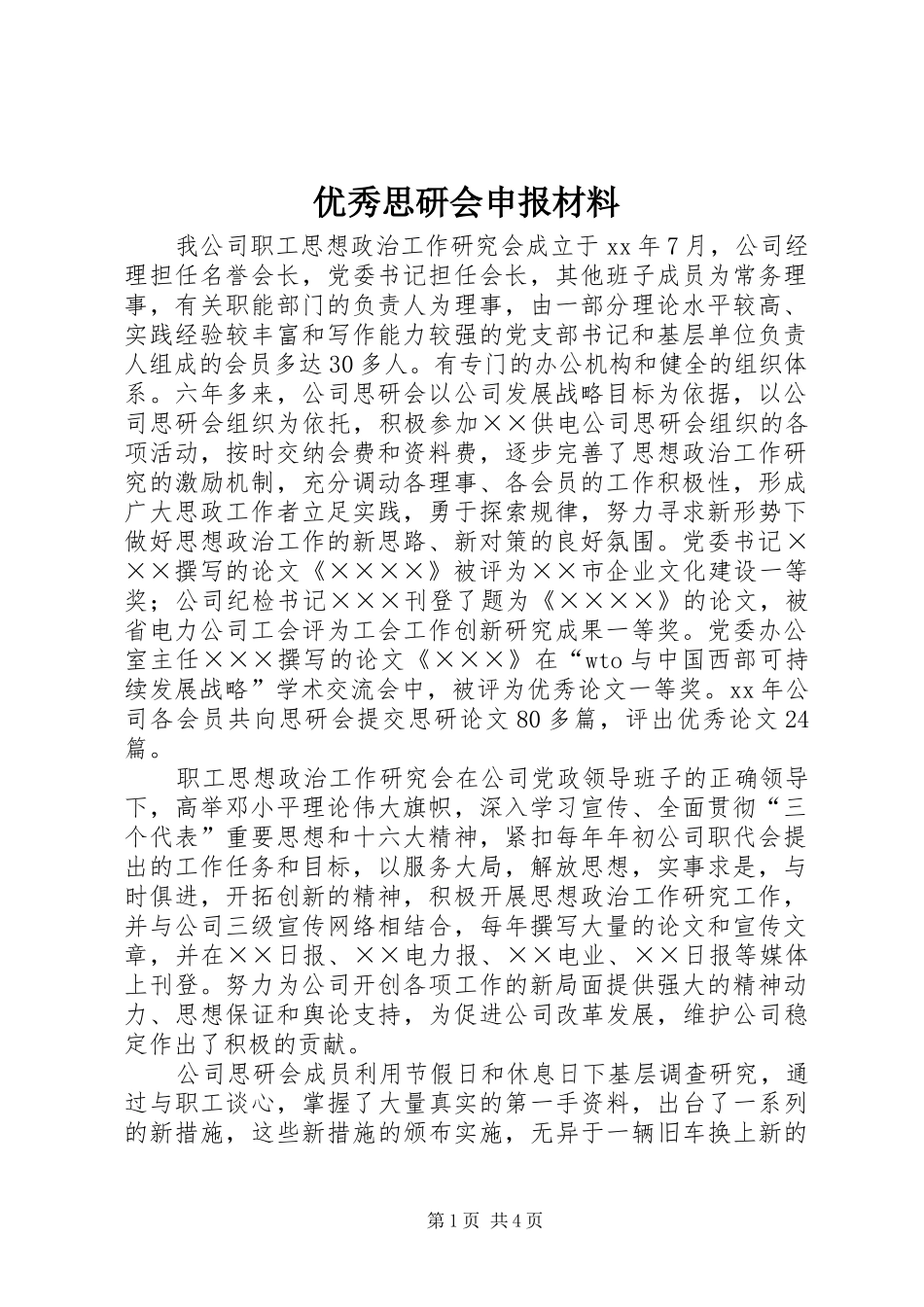 2024年优秀思研会申报材料_第1页