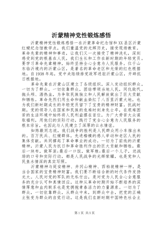 2024年沂蒙精神党性锻炼感悟