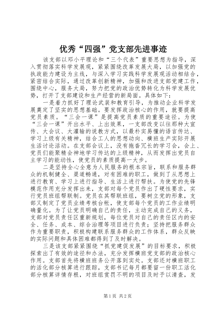 2024年优秀四强党支部先进事迹_第1页