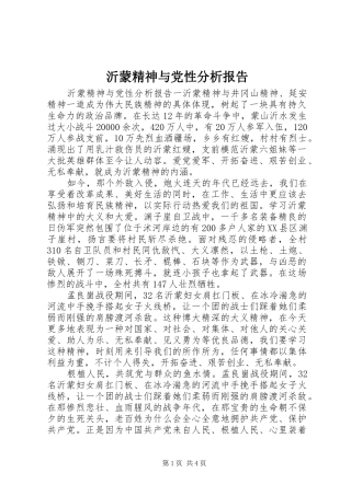 2024年沂蒙精神与党性分析报告