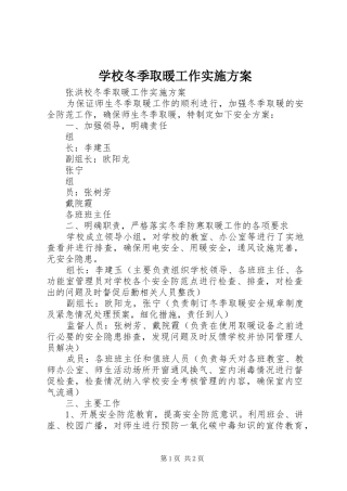 2024年学校冬季取暖工作实施方案