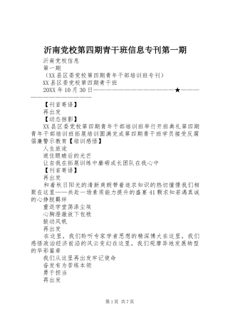 2024年沂南党校第四期青干班信息专刊第一期
