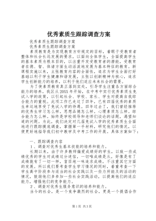2024年优秀素质生跟踪调查方案
