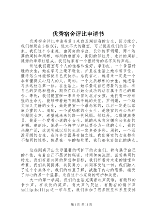 2024年优秀宿舍评比申请书
