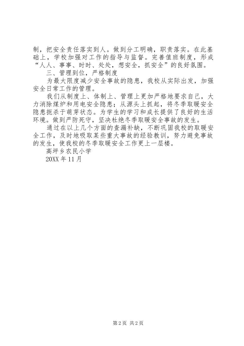 2024年学校冬季取暖工作自查报告学校自查自纠报告_第2页