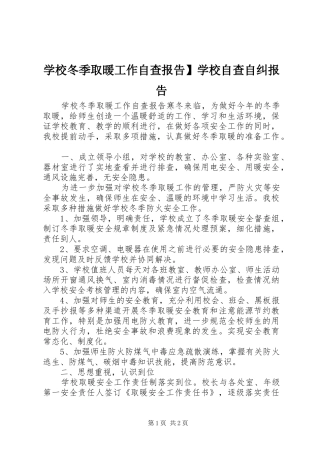 2024年学校冬季取暖工作自查报告学校自查自纠报告