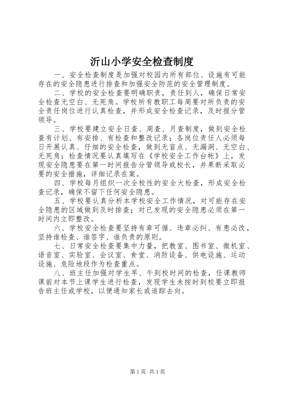 2024年沂山小学安全检查制度_第1页