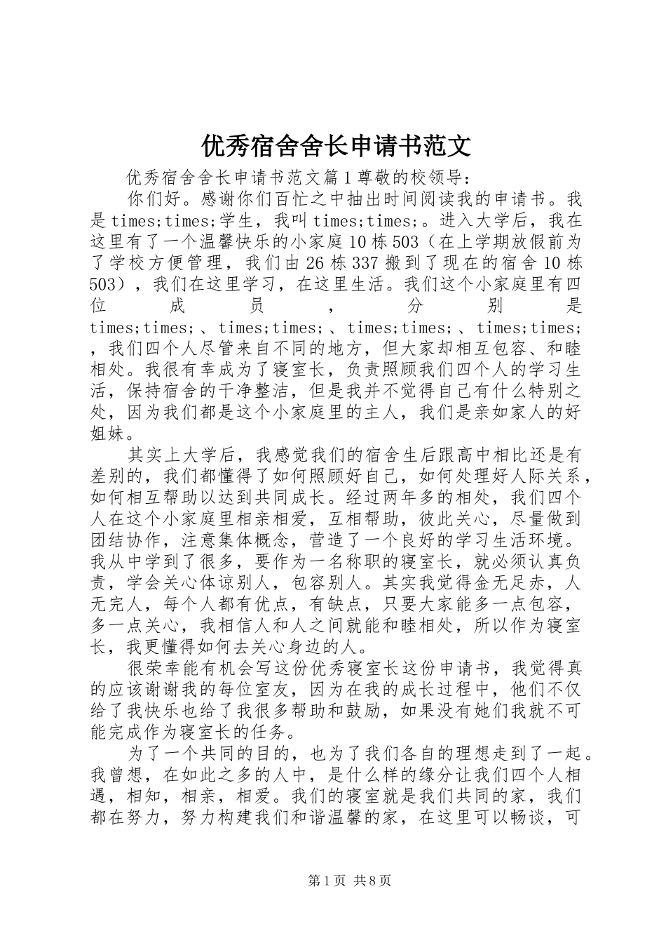 2024年优秀宿舍舍长申请书范文_第1页