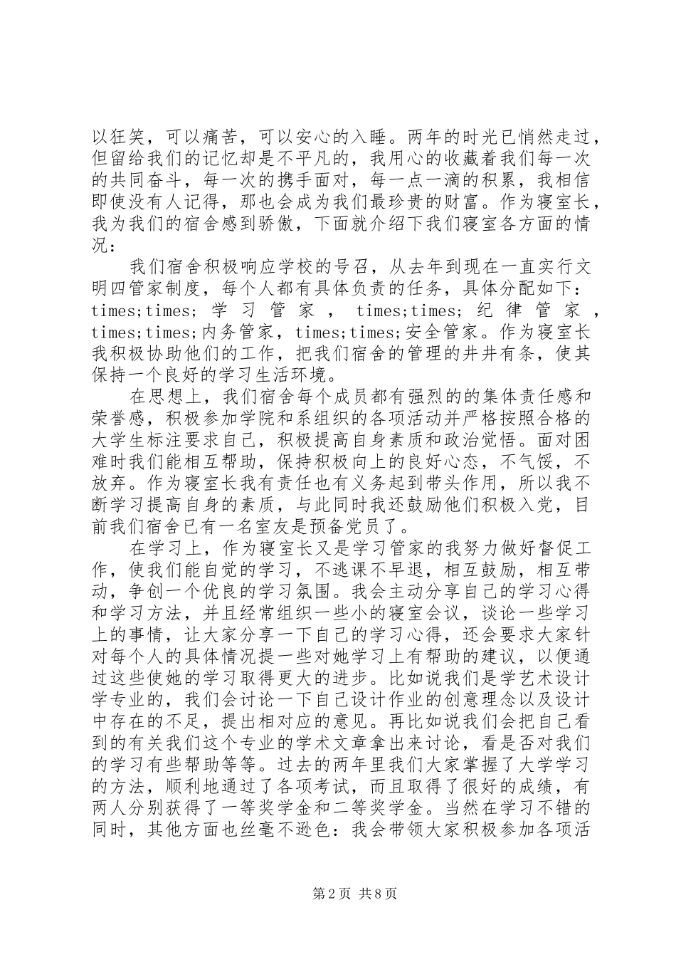 2024年优秀宿舍舍长申请书范文_第2页