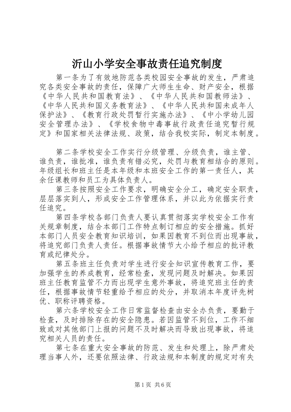 2024年沂山小学安全事故责任追究制度_第1页