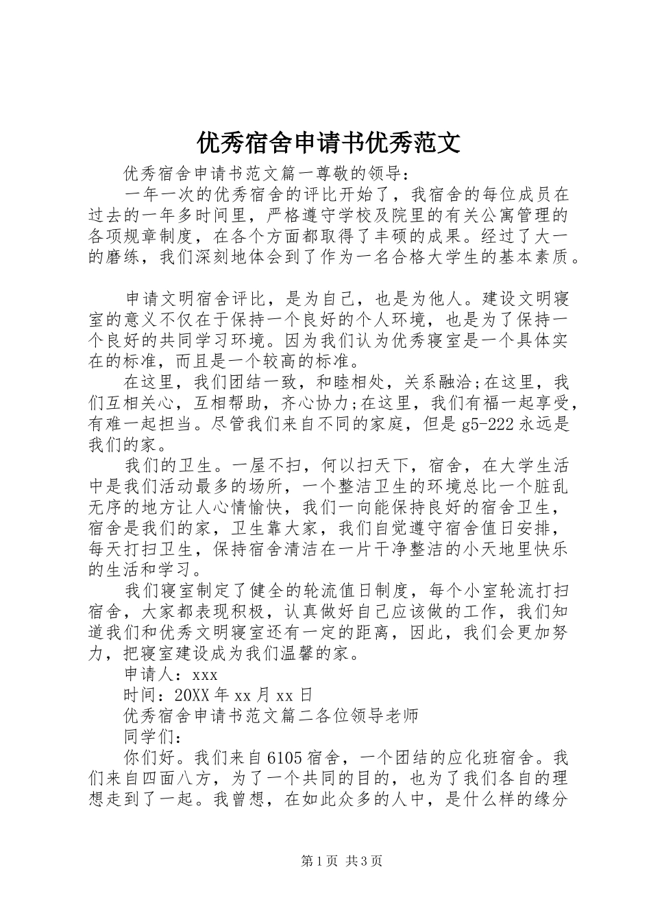 2024年优秀宿舍申请书优秀范文_第1页