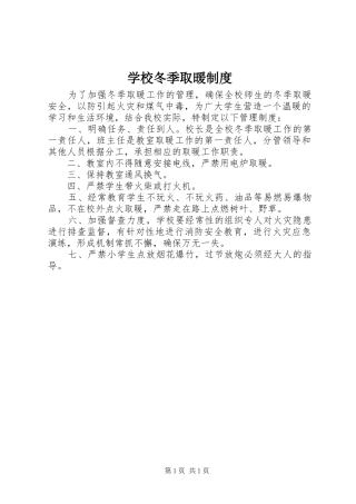 2024年学校冬季取暖制度