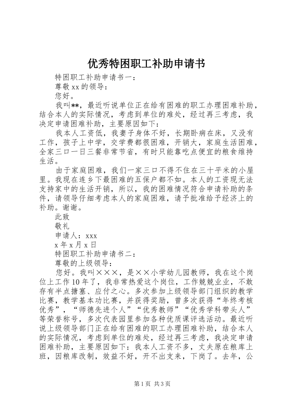 2024年优秀特困职工补助申请书_第1页