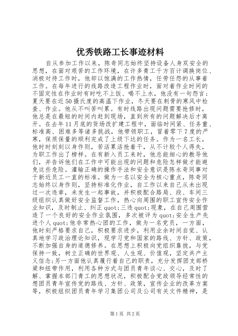 2024年优秀铁路工长事迹材料_第1页