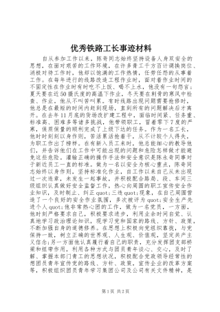 2024年优秀铁路工长事迹材料