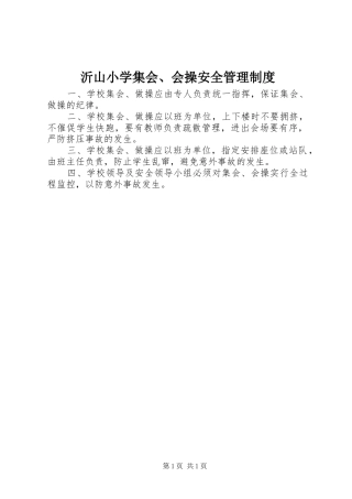 2024年沂山小学集会会操安全管理制度