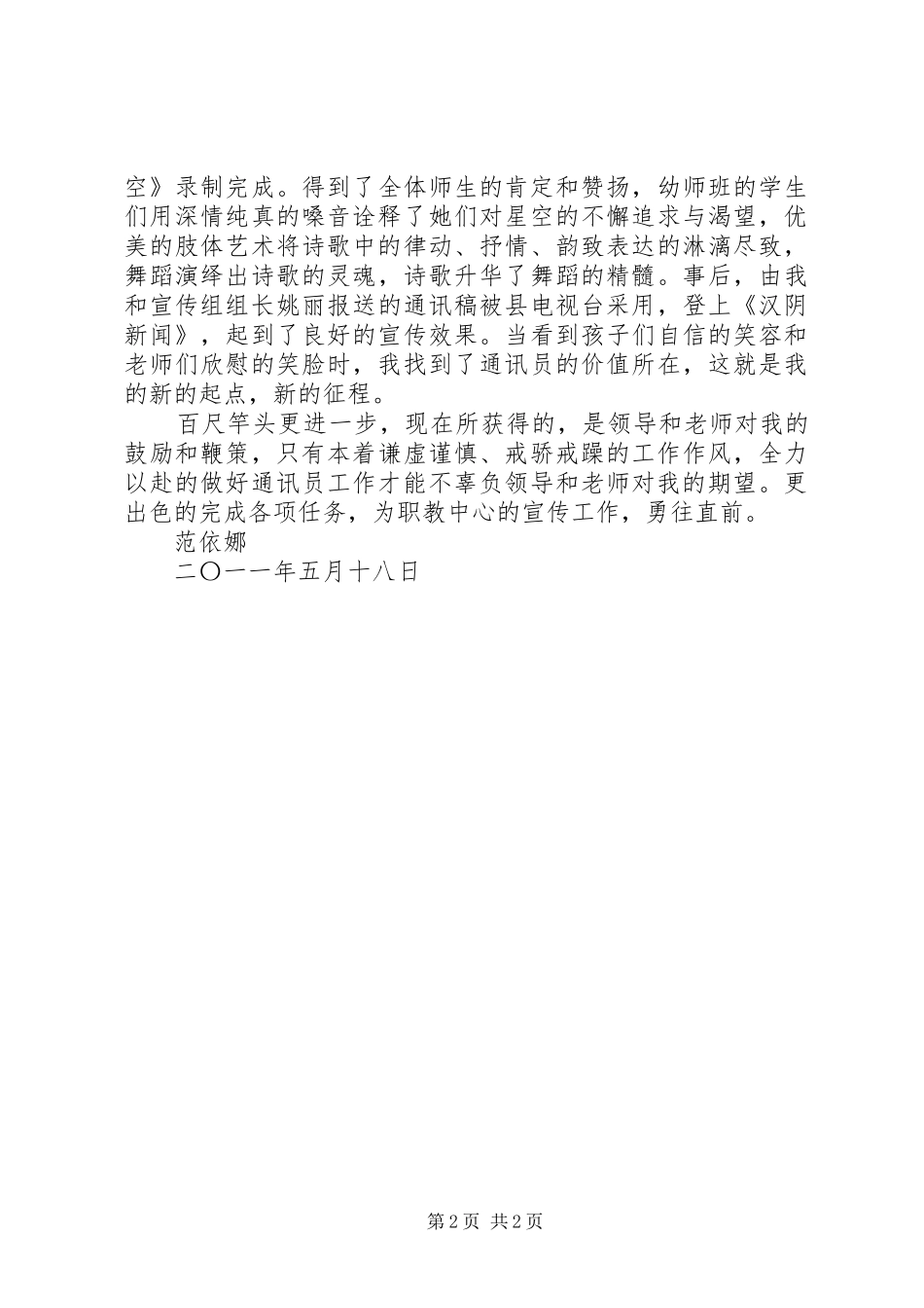 2024年优秀通讯员代表讲话稿_第2页