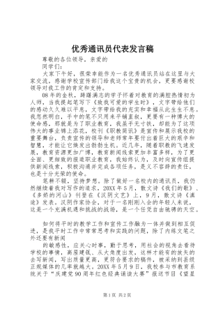 2024年优秀通讯员代表讲话稿