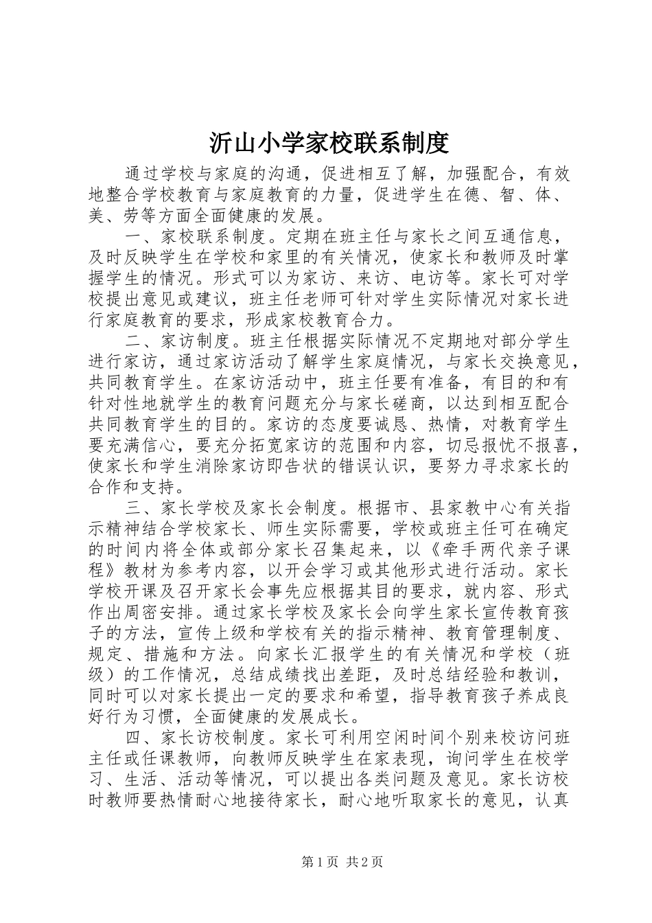 2024年沂山小学家校联系制度_第1页