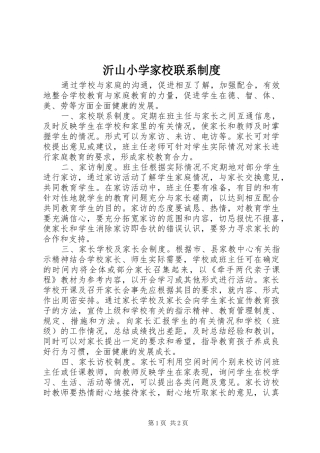 2024年沂山小学家校联系制度