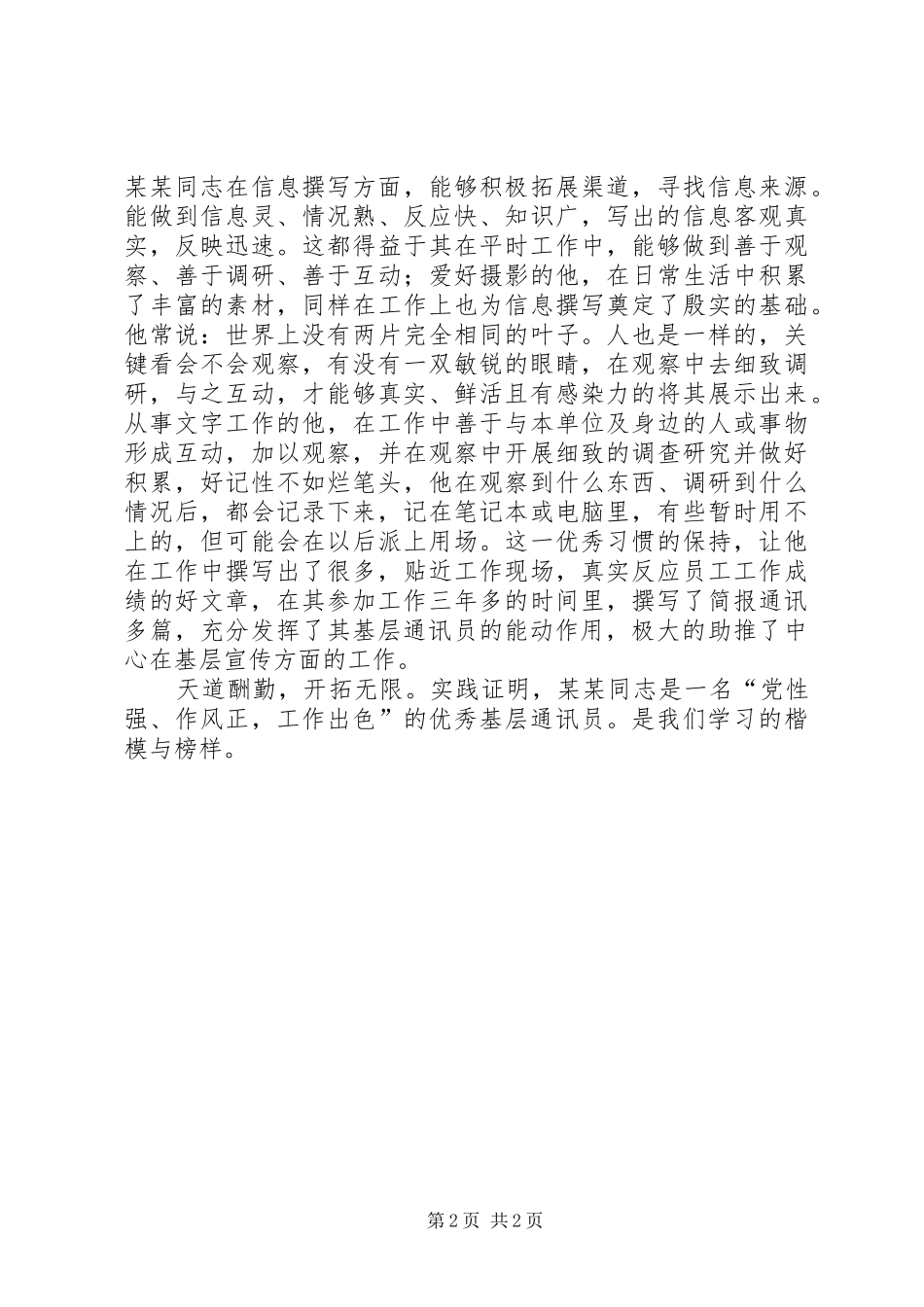 2024年优秀通讯员事迹材料_第2页