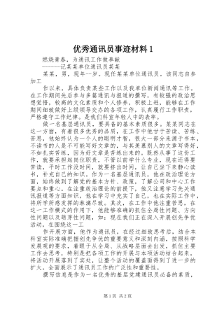 2024年优秀通讯员事迹材料