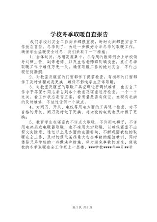 2024年学校冬季取暖自查报告