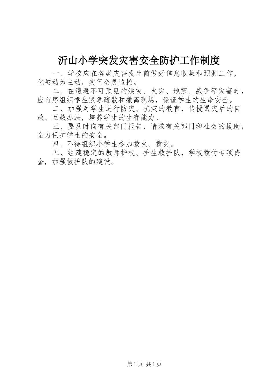 2024年沂山小学突发灾害安全防护工作制度_第1页