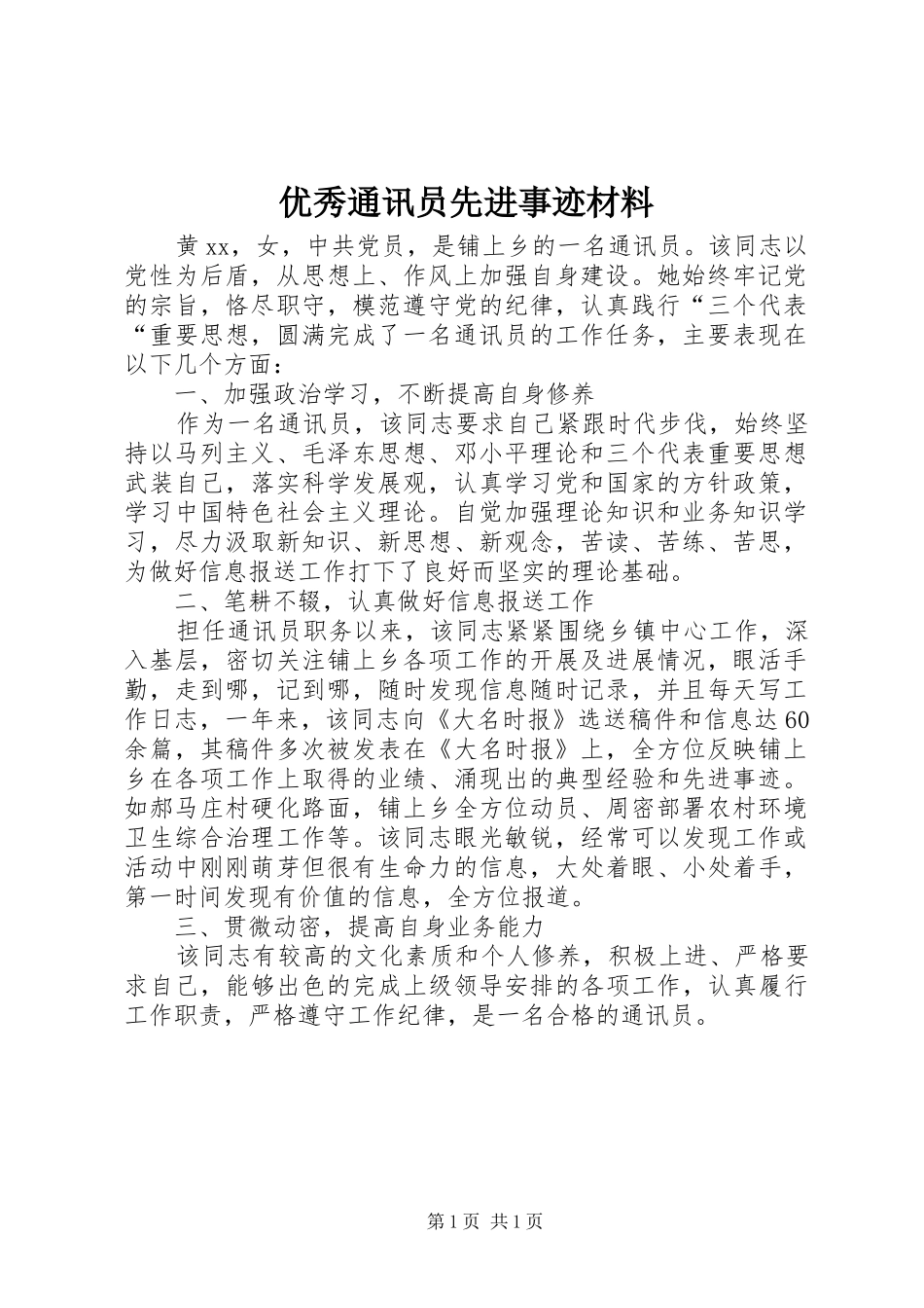 2024年优秀通讯员先进事迹材料_第1页